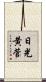 日光黄菅 Scroll