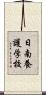 日南養護学校 Scroll