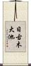 日古木大池 Scroll