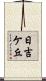 日吉ケ丘 Scroll
