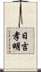 日吉孝明 Scroll