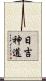 日吉神道 Scroll