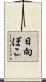 日向ぼこ Scroll