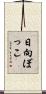 日向ぼっこ Scroll