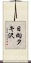 日向タキ沢 Scroll