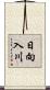 日向入川 Scroll