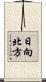 日向北方 Scroll