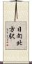 日向北方駅 Scroll