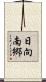 日向南郷 Scroll