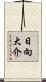 日向大介 Scroll
