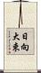 日向大束 Scroll