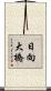 日向大橋 Scroll