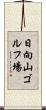 日向山ゴルフ場 Scroll