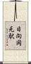 日向岡元駅 Scroll