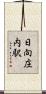 日向庄内駅 Scroll
