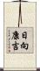 日向康吉 Scroll