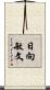 日向敏文 Scroll