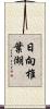 日向椎葉湖 Scroll