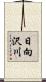 日向沢川 Scroll