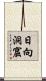 日向洞窟 Scroll