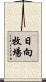 日向牧場 Scroll