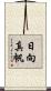 日向真帆 Scroll