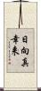 日向真幸来 Scroll