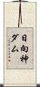 日向神ダム Scroll