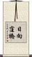 日向窪橋 Scroll