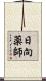 日向薬師 Scroll