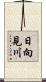 日向見川 Scroll