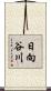 日向谷川 Scroll