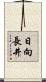 日向長井 Scroll