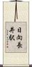 日向長井駅 Scroll