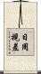 日周視差 Scroll