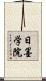 日墨学院 Scroll