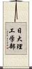 日大理工学部 Scroll