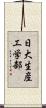 日大生産工学部 Scroll