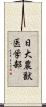 日大農獣医学部 Scroll