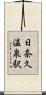日奈久温泉駅 Scroll