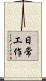 日常工作 Scroll