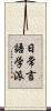 日常言語学派 Scroll