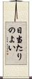 日当たりのよい Scroll
