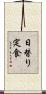 日替り定食 Scroll