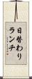 日替わりランチ Scroll
