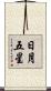 日月五星 Scroll