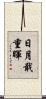 日月戢重暉 Scroll