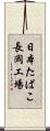 日本たばこ長岡工場 Scroll
