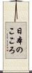 日本のこころ Scroll