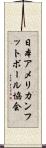 日本アメリカンフットボール協会 Scroll